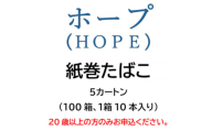 ホープ(HOPE)　紙巻たばこ　5カートン(100箱、1箱10本入り)【1570031】