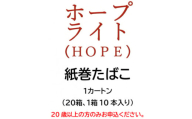 ホープ・ライト(HOPE)　紙巻たばこ　1カートン(20箱、1箱10本入り)【1570050】