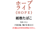 ホープ・ライト(HOPE)　紙巻たばこ　5カートン(100箱、1箱10本入り)【1570056】