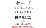 ホープ・スーパーライト(HOPE)　紙巻たばこ　1カートン(20箱、1箱10本入り)【1570062】