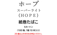 ホープ・スーパーライト(HOPE)　紙巻たばこ　5カートン(100箱、1箱10本入り)【1570063】