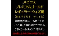 メビウス・プレミアムゴールド・レギュラー・ウィズ用(MEVIUS with)加熱式たばこ5カートン【1570065】