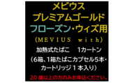 メビウス・プレミアムゴールド・フローズン・ウィズ用(MEVIUS with)加熱式たばこ1カートン【1570066】