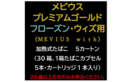 メビウス・プレミアムゴールド・フローズン・ウィズ用(MEVIUS with)加熱式たばこ5カートン【1570070】