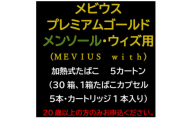 メビウス・プレミアムゴールド・メンソール・ウィズ用(MEVIUS with)加熱式たばこ5カートン【1570082】