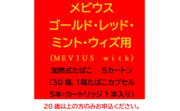 濃厚なアップルの香りに、爽やかなミントが調和した、芳醇な味わい。※本お礼の品の使用には、ウィズ本体が必要です。(プルーム・テック・プラスでもご使用いただけます。)20歳以上の方のみお申し込み下さい。■