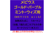 メビウス・ゴールド・パープル・ミント・ウィズ用(MEVIUS with)加熱式たばこ1カートン【1570086】