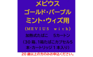 メビウス・ゴールド・パープル・ミント・ウィズ用(MEVIUS with)加熱式たばこ5カートン【1570087】