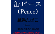 缶ピース(Peace)　紙巻たばこ　1カートン(10缶、1缶50本入り)【1570088】