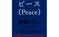 ピース(Peace)　紙巻たばこ　1カートン(20箱、1箱10本入り)【1570091】