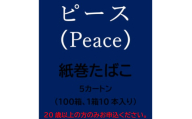 ピース(Peace)　紙巻たばこ　5カートン(100箱、1箱10本入り)【1570096】