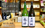 龍ケ崎の銘酒セット 大吟醸「ききょうのしずく」1.8L×1本＆純米酒「つくばの里 龍ケ崎」1.8L×1本 | お酒 酒 さけ 日本酒 純米酒 本醸造 アルコール 飲みくらべ セット 人気日本酒 おすすめ日本酒 贈答 銘酒 贈答品 飲みやすい 呑み比べ SAKE ギフト 清酒 食中酒 地酒 酒造 ギフト 贈り物 祝い 記念日 中元 歳暮 敬老  茨城県 龍ケ崎市