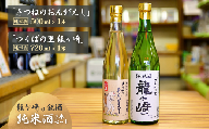 龍ケ崎の銘酒セット 純米酒「つくばの里 龍ケ崎」720ml×1本&純米酒「きつねのおんがえし」500ml×1本| お酒 酒 さけ 日本酒 純米酒 本醸造 アルコール 飲みくらべ セット 人気日本酒 おすすめ日本酒 贈答 銘酒 贈答品 飲みやすい 呑み比べ SAKE ギフト 清酒 食中酒 地酒 酒造 ギフト 贈り物 祝い 記念日 中元 歳暮 敬老  茨城県 龍ケ崎市