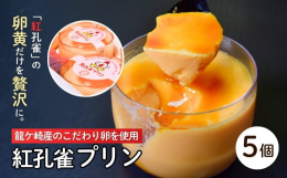 龍ケ崎市で育てられた貴重な鶏の卵、紅孔雀の卵黄だけを使った濃厚な味の紅孔雀プリンです。蜜にもこだわり、手作りしており、プリンの下にさっぱりとした蜜がよく合います。蜜は後掛けできるように別容器に入れてお