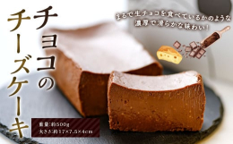 まるで生チョコを食べているかのような濃厚で滑らかな味わいです。チョコにチーズのコクが加わり、より濃厚に！！チョコ好きの方におすすめです。■産地国産■原材料生乳（国産）、チョコレート、砂糖、クリームチー