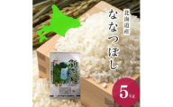 令和6年産ななつぼし 精米5kg【1569561】