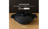 IMONONABE Black 22cm【1533791】