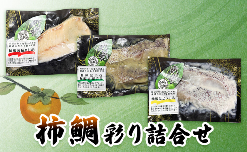 柿鯛彩り詰合せ【 魚 真鯛 グルメ 料理 おつまみ セット 】 1564967 - 奈良県大和郡山市