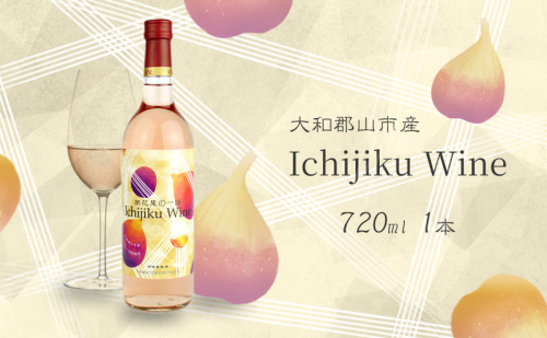 大和郡山市産いちじくワイン720ml　1本 1564968 - 奈良県大和郡山市