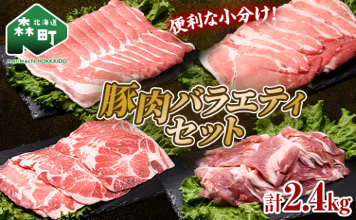 【先行予約】北海道森町産 豚肉バラエティセット2.4kg（11月下旬より順次発送） ポーク スライス 小分け 冷凍 mr1-0691 1564972 - 北海道森町