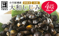 砂抜き済みで手間いらず！冷凍・小川原湖産大和しじみ4kg（500g×8袋）　【02408-0087】