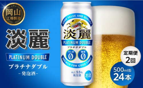 【定期便2回】キリン淡麗プラチナダブル発泡酒500ml 缶 × 24本＜岡山市工場産＞ お酒 晩酌 飲み会 宅飲み 家飲み 宴会 ケース ギフト 1564988 - 岡山県岡山市