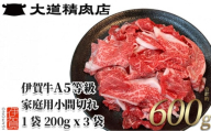 伊賀牛 A5小間切れ 600g（200g×3袋）【真空パック】【3月発送】