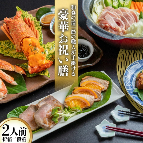 AF152和食の道一筋40余年の職人が手掛ける 豪華お祝い膳（2人前） 156507 - 長崎県島原市