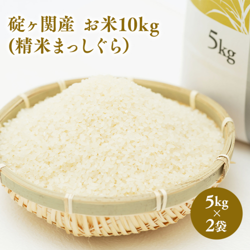 碇ヶ関産 お米10kg(精米・まっしぐら） 1565097 - 青森県平川市