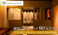 RR Conditioning & SPA　個室スパ&サウナ 90分プラン＜「TTNE」プロデュースのこだわり空間＞