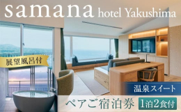 ホテルは東シナ海とモッチョム岳を望む絶好のロケーション。ご宿泊券1枚につき、2食付プランにて2名様でご宿泊いただけます。お部屋からは太平洋が一望でき、大海原の絶景をご覧いただきながら、天然温泉を引いた
