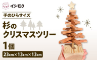 杉 クリスマス ツリー 手のひらサイズ 香り 杉の木 天然 木目  石川木材 藤枝家具 木材 木工 雑貨 インテリア 日用品 飾り Xmas  卓上 北欧 静岡県 藤枝市