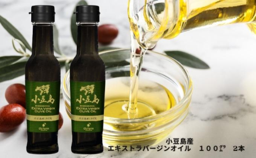 〈オーズファーム〉小豆島産 エキストラバージンオリーブオイル（100g×2） 食用油  156512 - 香川県土庄町