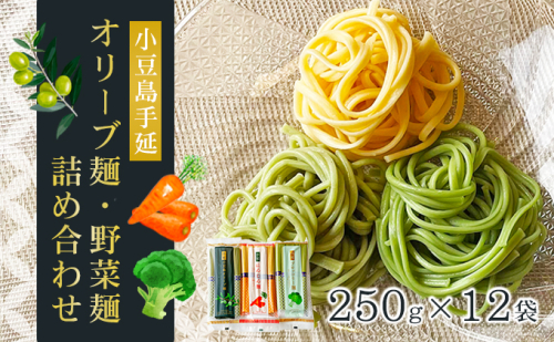 【 小豆島 】小豆島手延オリーブ麺・野菜麺詰め合わせ 麺類 食べ比べ  156518 - 香川県土庄町