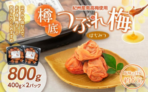 紀州産 南高梅 樽底 つぶれ梅 はちみつ 800g （400g × 2パック） 梅干し 梅干 うめぼし 1565191 - 和歌山県上富田町