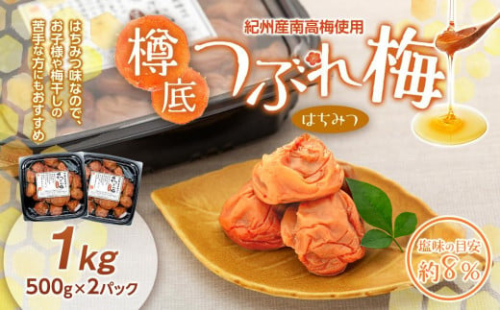 紀州産 南高梅 樽底 つぶれ梅 はちみつ 1kg（ 500g × 2パック ）梅干し 梅干 うめぼし 1565192 - 和歌山県上富田町