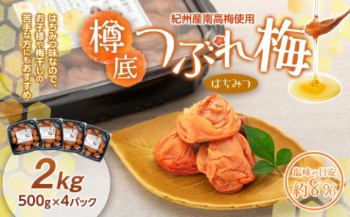 紀州産 南高梅 樽底 つぶれ梅 はちみつ 2kg（ 500g × 4パック ）梅干し 梅干 うめぼし 1565193 - 和歌山県上富田町