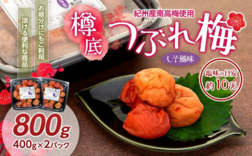 紀州産 南高梅 樽底 つぶれ梅 しそ風味 800g（ 400g × 2パック） 梅干し 梅干 うめぼし 1565194 - 和歌山県上富田町