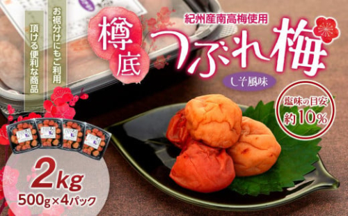 紀州産 南高梅 樽底 つぶれ梅 しそ風味 2kg（ 500g × 4パック） 梅干し 梅干 うめぼし 1565196 - 和歌山県上富田町