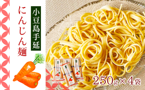 【 小豆島 】小豆島手延にんじん麺　4袋セット 麺類 手延べにんじん麺  156520 - 香川県土庄町