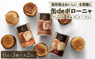 【2025年9月発送】美味しいパンの缶詰 缶deボローニャ 6缶 3年6か月保存【 保存食 非常食 防災食 備蓄食 防災グッズ パン デニッシュ レジャー アウトドア 海外旅行 キャンプ ボローニャ 缶 セット プレーン チョコ メープル 長期保存 J20 】