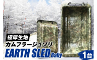 極厚生地のカムフラージュソリ【EARTH SLED Baby】