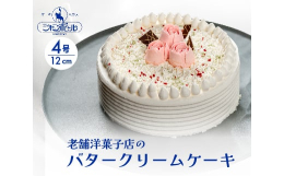 今ではあまり見かけなくなったバタークリームのケーキです。乳味が無く、あっさりしているので、小さなお子さんにも好評です。特にご年配の方には、「とっても懐かしい…」と、昭和の記憶がよみがえるようです。&a