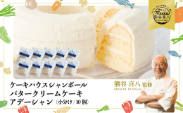 創業時から変わらぬ美味しさの「アデーシャン」は、今ではあまり見かけなくなったバタークリームのケーキです。乳味が無く、あっさりしているので、小さなお子さんにも好評です。特にご年配の方には、「とっても懐か