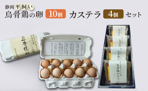 卵 カステラ 静岡 平飼い烏骨鶏の卵10個とカステラのセット 【森町】たまご 生卵 タマゴ お菓子  1565317 - 静岡県森町