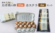 卵 カステラ 静岡 平飼い烏骨鶏の卵10個とカステラのセット 【森町】たまご 生卵 タマゴ