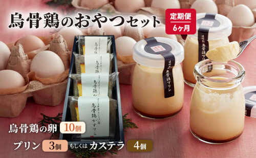 卵 カステラ 定期便 6ヶ月 静岡 平飼い烏骨鶏の卵10個と烏骨鶏のおやつセット6回コース 定期 お楽しみ 6回 【森町】たまご 生卵 タマゴ お菓子 プリン  1565318 - 静岡県森町