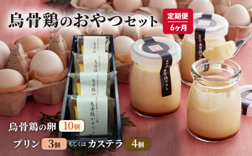 卵 カステラ 定期便 6ヶ月 静岡 平飼い烏骨鶏の卵10個と烏骨鶏のおやつセット6回コース 定期 お楽しみ 6回 【森町】たまご 生卵 タマゴ 1565318 - 静岡県森町