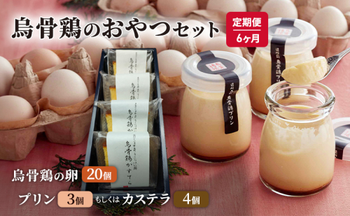 卵 カステラ 定期便 6ヶ月 静岡 平飼い烏骨鶏の卵20個と烏骨鶏のおやつセット6回コース 定期 お楽しみ 6回 【森町】たまご 生卵 タマゴ お菓子 プリン  1565319 - 静岡県森町