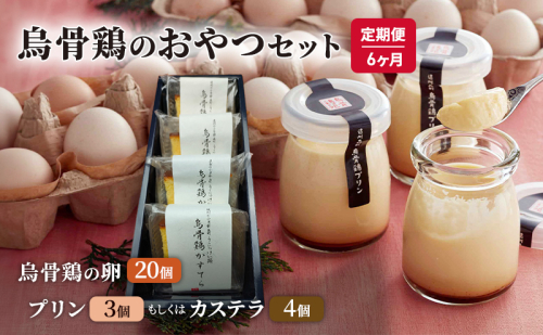 卵 カステラ 定期便 6ヶ月 静岡 平飼い烏骨鶏の卵20個と烏骨鶏のおやつセット6回コース 定期 お楽しみ 6回 【森町】たまご 生卵 タマゴ 1565319 - 静岡県森町